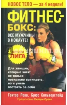 Фитнес - бокс. Все мужчины в нокауте!