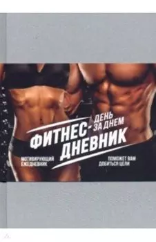 Фитнес-Дневник. День за днем. Мотивирующий ежедневник