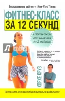 Фитнес-класс за 12 секунд