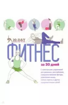 Фитнес за 30 дней