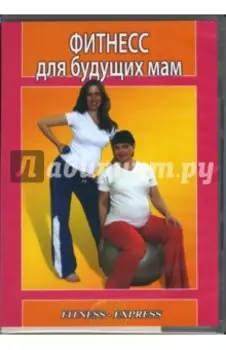 Фитнесс для будущих мам (DVD)
