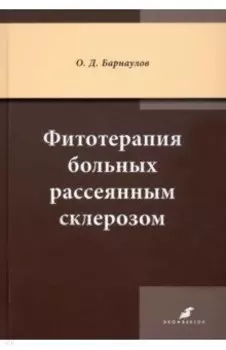 Фитотерапия больных рассеянным склерозом
