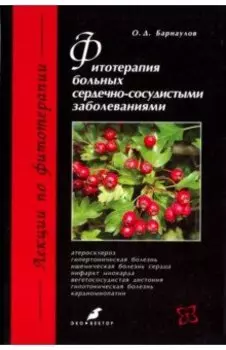 Фитотерапия больных сердечно-сосудистыми заболеваниями