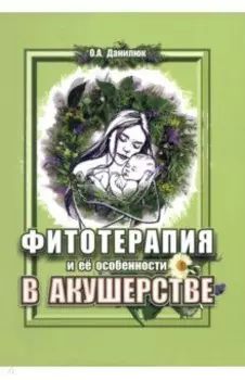Фитотерапия и ее особенности в акушерстве