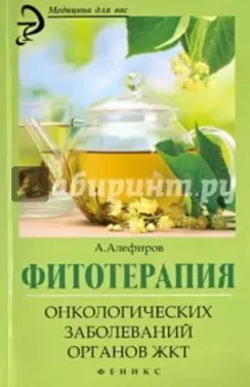 Фитотерапия онкологических заболеваний органов ЖКТ