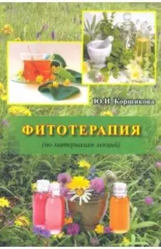 Фитотерапия (по материалам лекций)