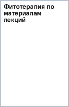 Фитотерапия. По материалам лекций