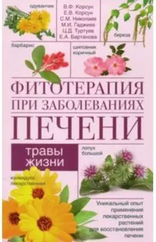 Фитотерапия при заболеваниях печени. Травы жизни