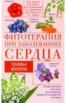 Фитотерапия при заболеваниях сердца. Травы жизни