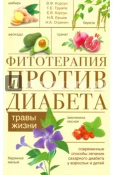 Фитотерапия против диабета. Травы жизни