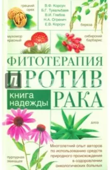 Фитотерапия против рака. Книга надежды