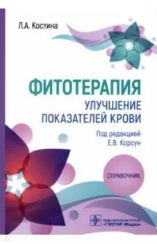 Фитотерапия. Улучшение показателей крови. Справочник