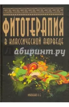 Фитотерапия в классической аюрведе