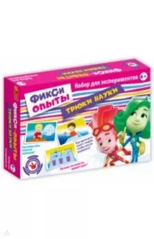 Фикси-опыты. Трюки науки (12187001Р)