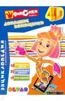 Фиксики. Домашние помощники. Энциклопедия в дополненной реальности