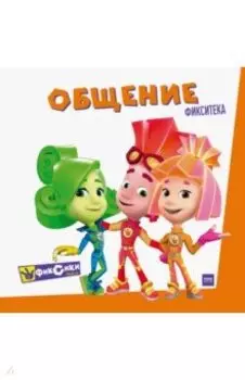 Фиксики. Общение