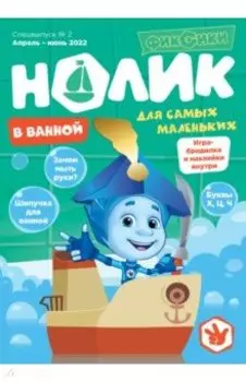 Фиксики. Спецвыпуск №2, апрель-июнь 2022 года. Нолик. В ванной