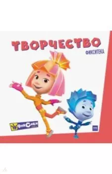 Фиксики. Творчество