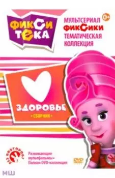 Фикситека. Здоровье (DVD)