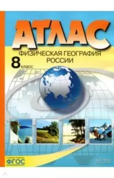 Физическая география России. 8 класс. Атлас. ФГОС