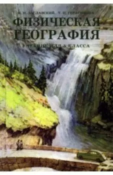 Физическая география. Учебник для 5 класса
