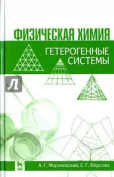 Физическая химия. Гетерогенные системы. Учебное пособие