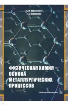 Физическая химия - основа металлургических процессов. Учебное пособие