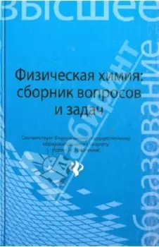 Физическая химия. Сборник вопросов и задач