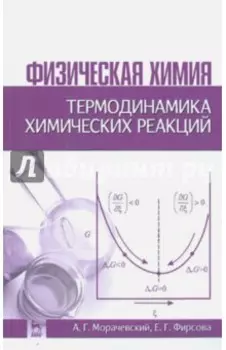 Физическая химия. Термодинамика химических реакций. Учебное пособие
