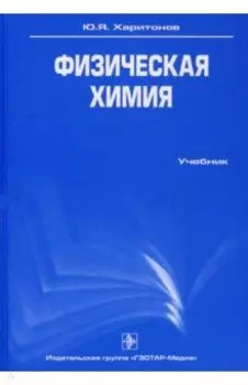 Физическая химия. Учебник