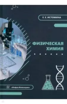 Физическая химия. Учебник