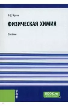 Физическая химия. Учебник