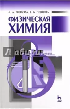 Физическая химия. Учебное пособие