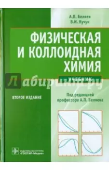 Физическая и коллоидная химия. Учебник