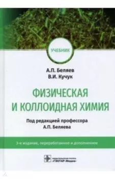 Физическая и коллоидная химия. Учебник для ВУЗов