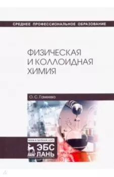 Физическая и коллоидная химия. Учебное пособие