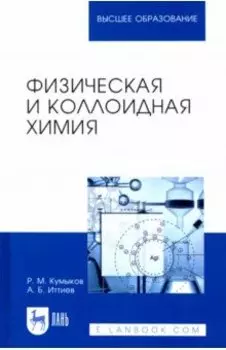 Физическая и коллоидная химия. Учебное пособие