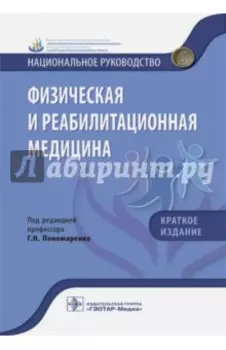 Физическая и реабилитационная медицина. Краткое издание