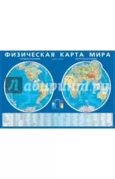 Физическая карта мира. Карта полушарий. Мелованный картон