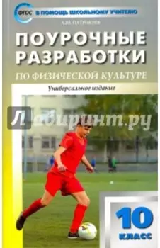 Физическая культура. 10 класс. Поурочные разработки к УМК В. И. Ляха. ФГОС