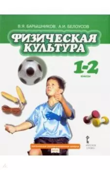 Физическая культура. 1-2 классы. Учебник. ФГОС