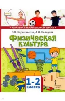 Физическая культура. 1-2 классы. Учебник. ФГОС