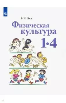 Физическая культура. 1-4 классы. Учебник