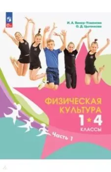 Физическая культура. 1-4 классы. Учебник. В 2-х частях. ФГОС