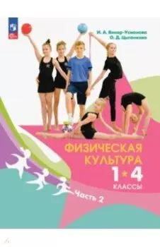 Физическая культура. 1-4 классы. Учебник. В 2-х частях. ФГОС