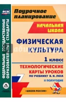 Физическая культура. 1 класс. 2 полугодие. Технологические карты уроков по учебнику В. И. Ляха. ФГОС