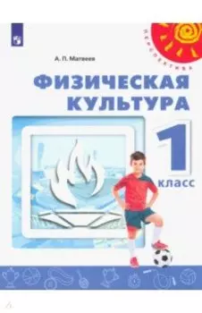 Физическая культура. 1 класс. Учебник. ФГОС