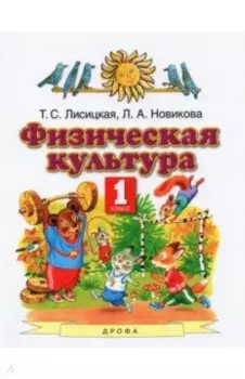 Физическая культура. 1 класс. Учебник. ФГОС