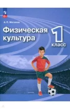 Физическая культура. 1 класс. Учебник. ФГОС