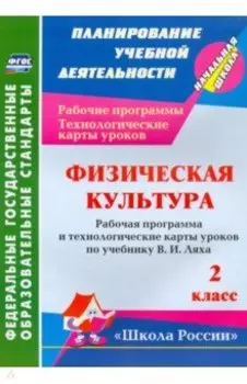 Физическая культура. 2 класс. Рабочая программа и технологические карты уроков по программе В.И.Лях